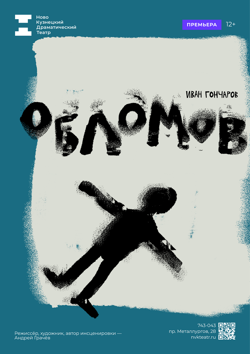 13 ноября премьера спектакля Новокузнецкого драмтеатра – «Обломов»